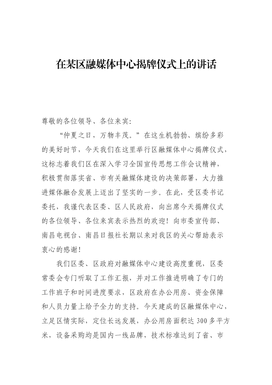 在某区融媒体中心揭牌仪式上的讲话.docx,第1页预览