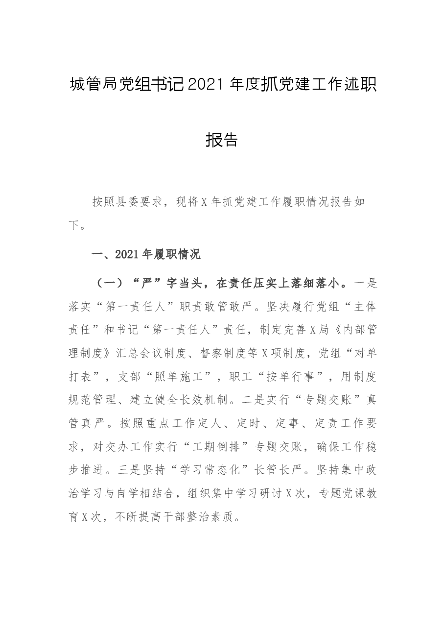城管局党组书记2021年度抓党建工作述职报告.docx,第1页预览