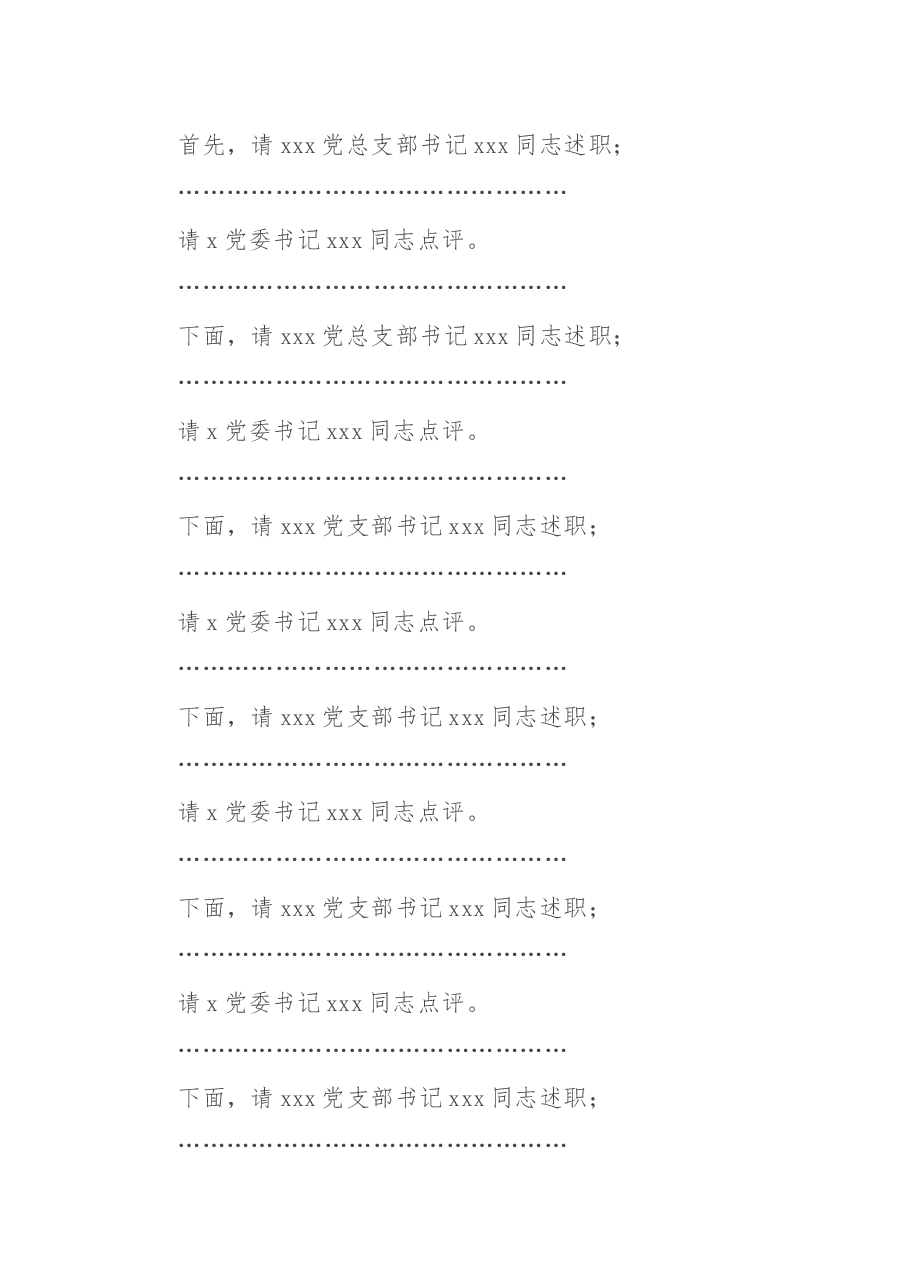 2022年度抓党建工作述职评议会主持词.docx,第2页预览