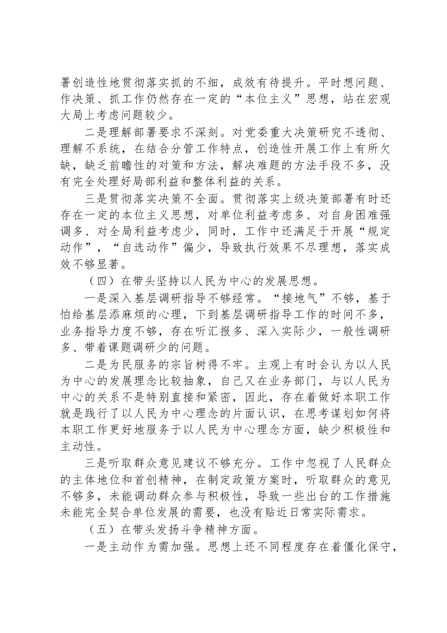 2022年度党员领导干部六个带头民主生活会个人对照检查材料.docx,第3页预览