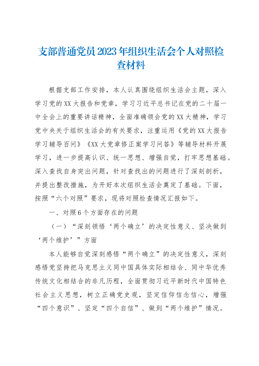 支部普通党员2023年组织生活会个人对照检查材料.docx,第1页预览