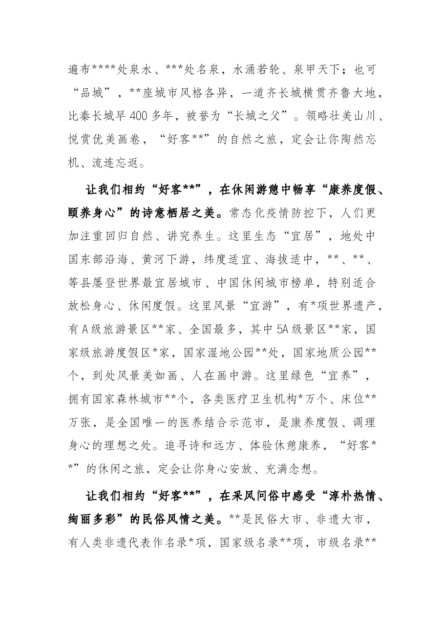 在2022全市旅游发展大会开幕式上的致辞.docx,第4页预览