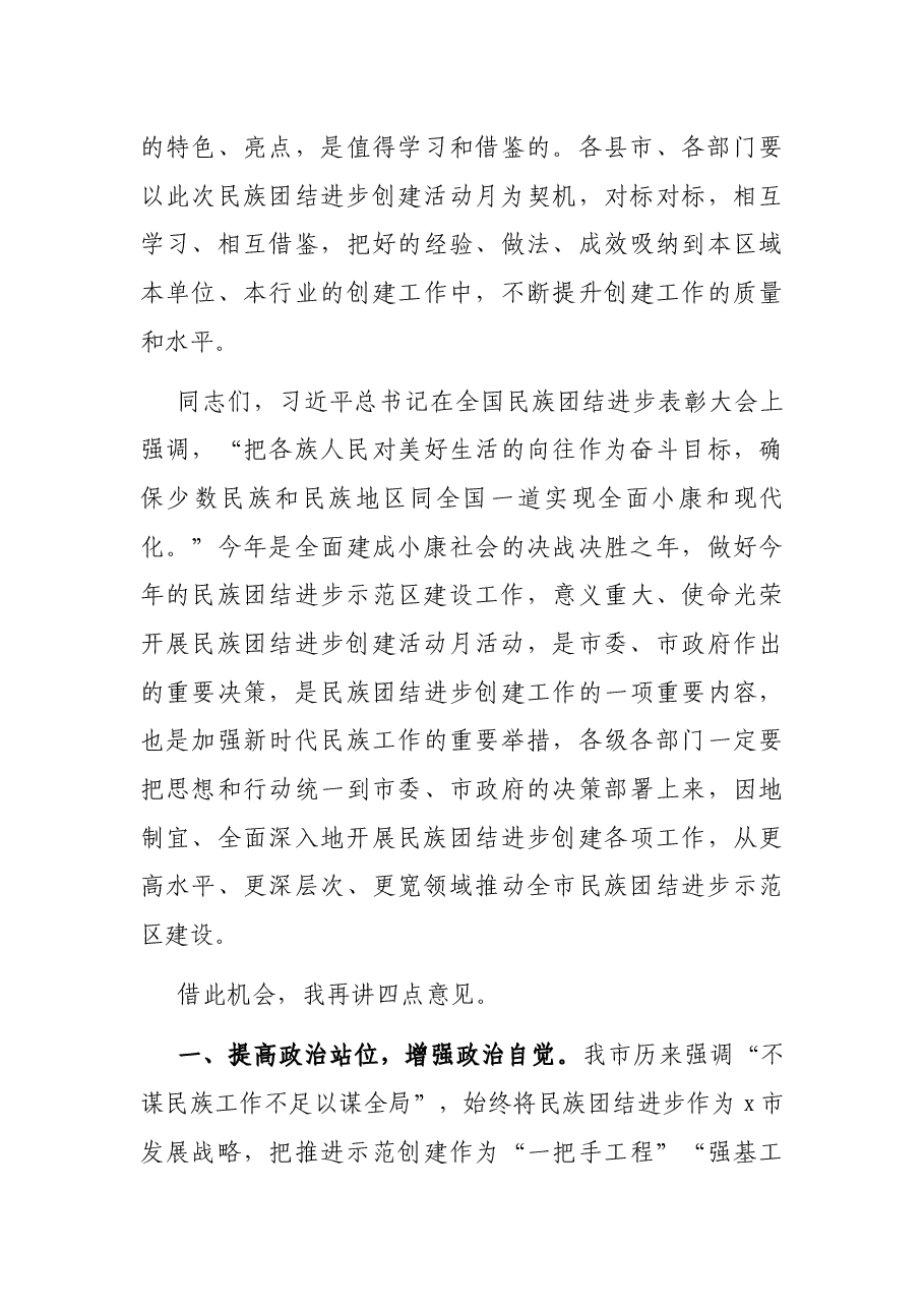 在民族团结进步创建活动月启动仪式上的讲话.docx,第3页预览