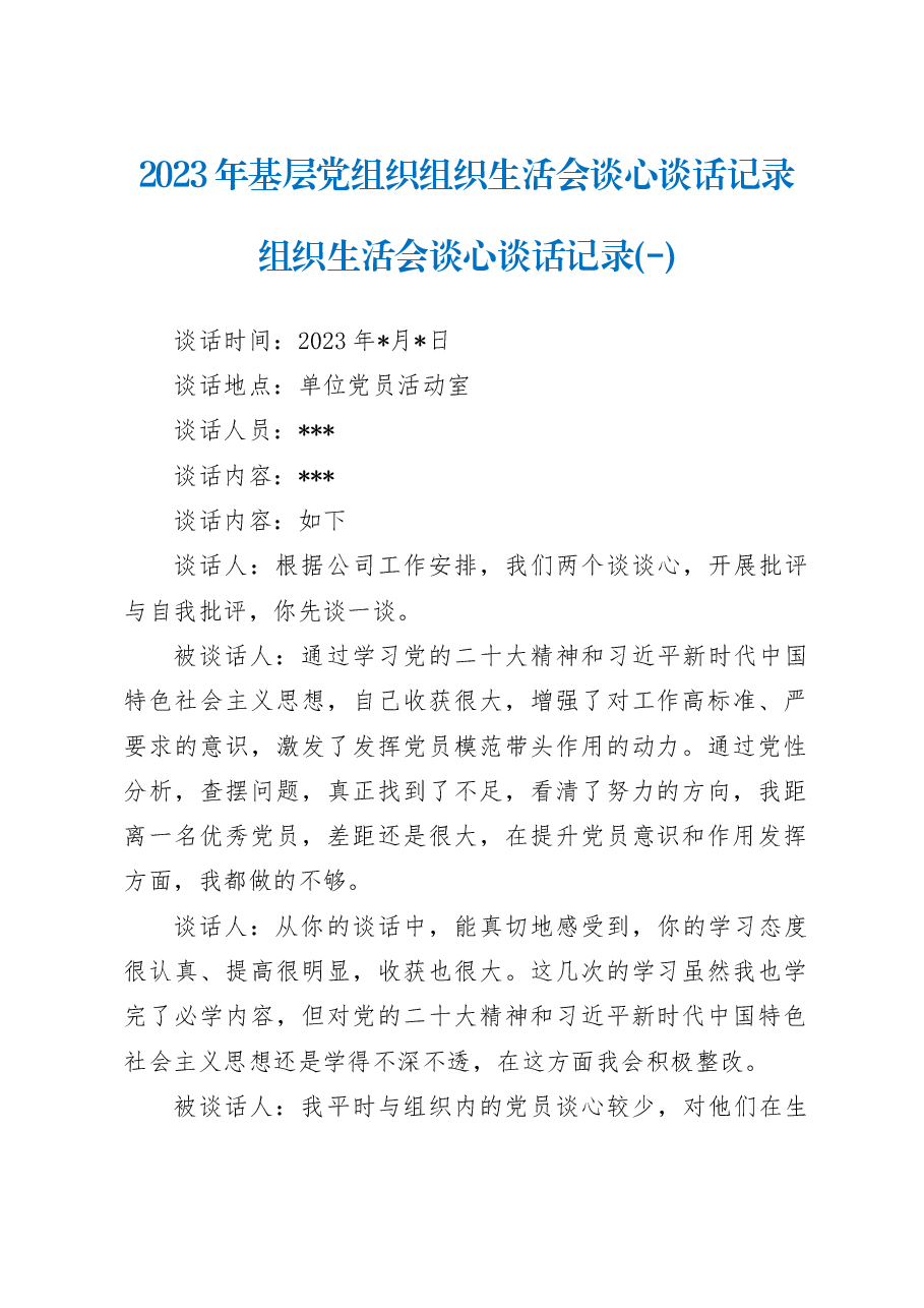 (3篇)2023年基层党组织组织生活会谈心谈话记录.docx,第1页预览