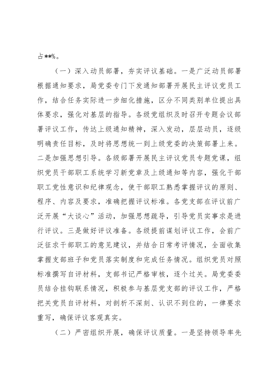 关于召开2022年度组织组织生活会和开展民主评议党员工作情况的报告.docx,第4页预览