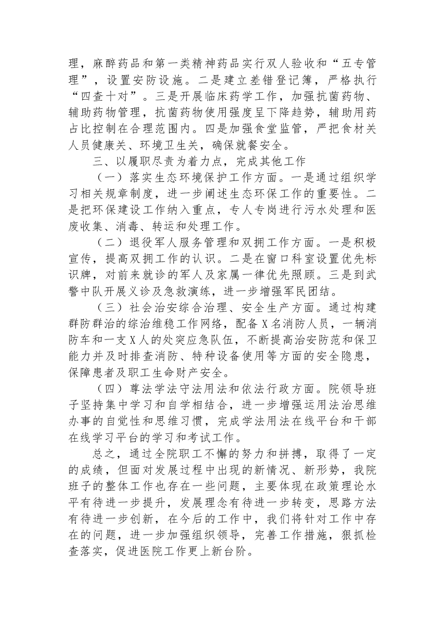 医院领导班子2022年述职述廉报告.docx,第4页预览