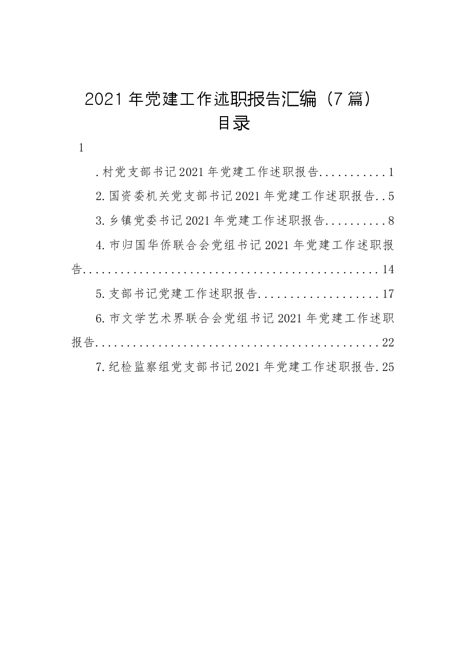 (7篇)2021年党建工作述职报告汇编.docx,第1页预览