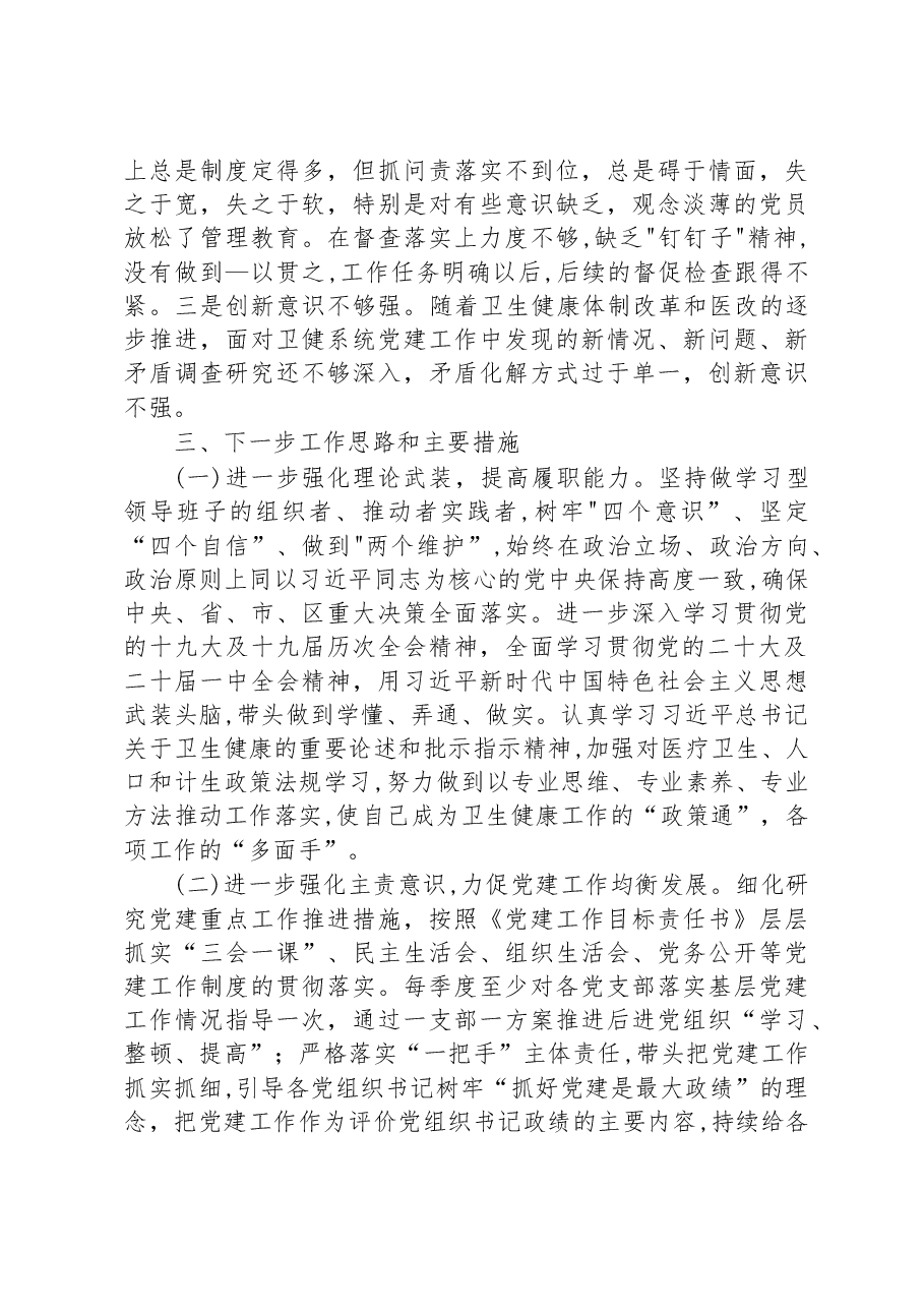 2022年度区卫健委党委书记抓基层党建工作述职报告.docx,第4页预览