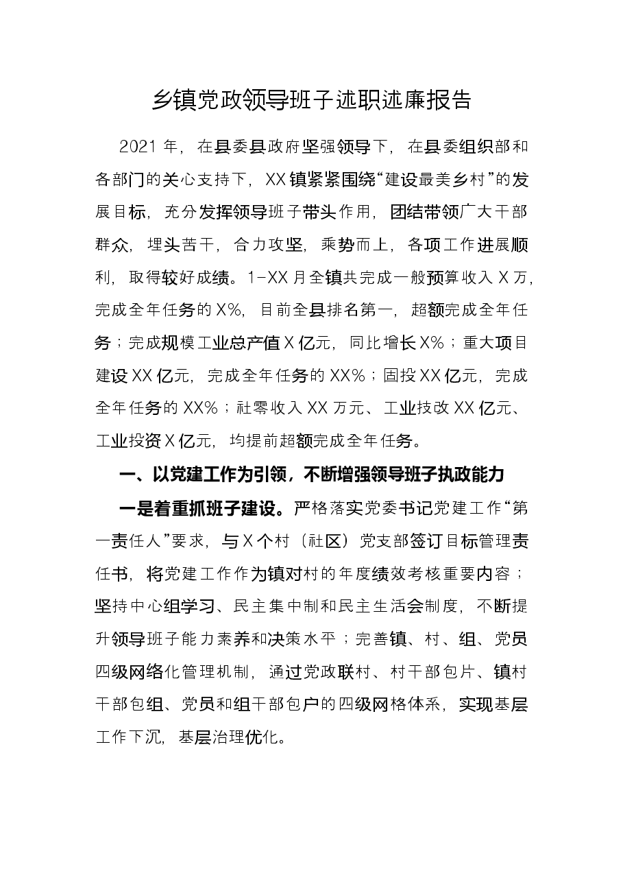 乡镇党政领导班子述职述廉报告.docx,第1页预览