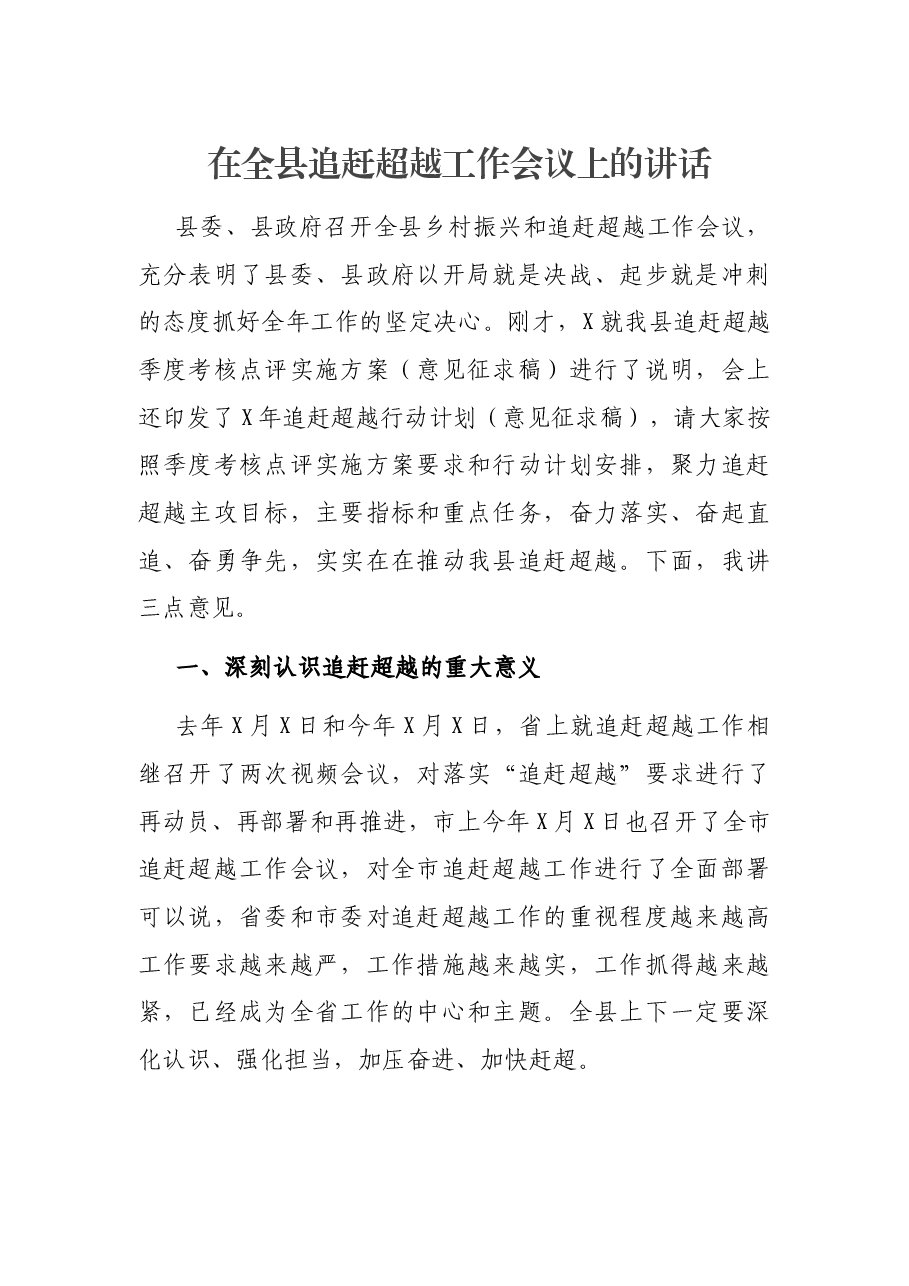 在全县追赶超越工作会议上的讲话.docx,第1页预览