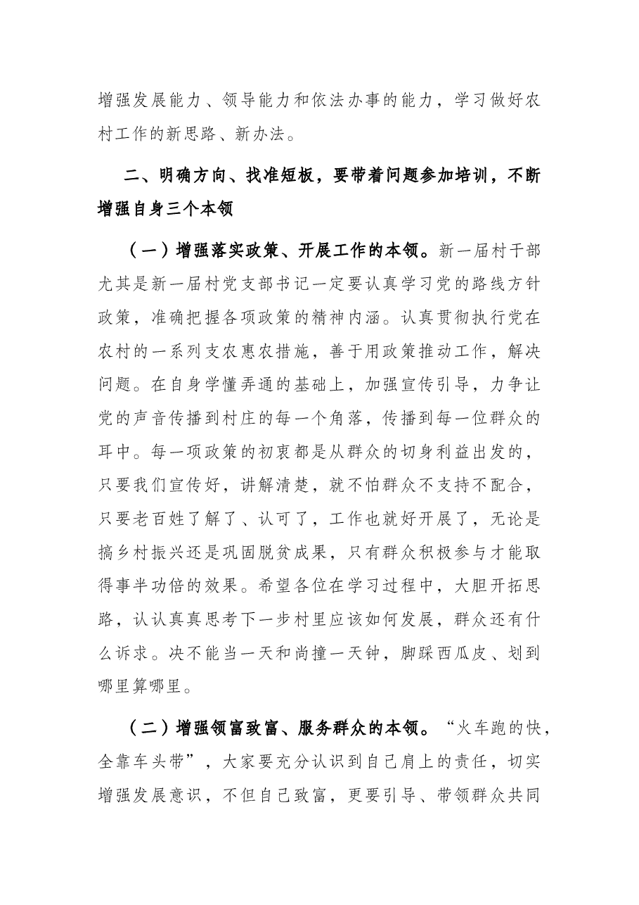 县长在新任村“两委”成员培训班上的讲话.docx,第4页预览