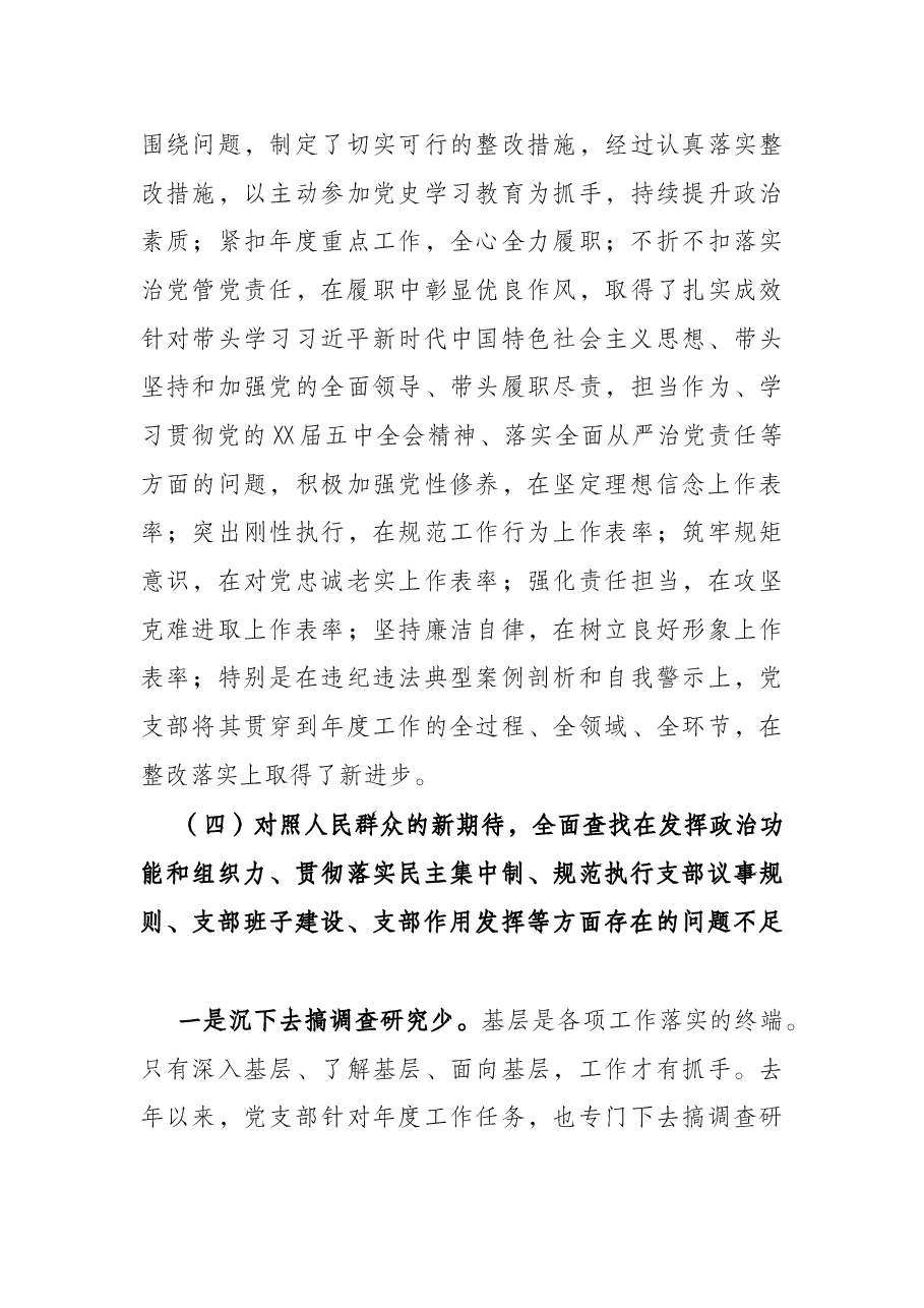党支部2021年党史学习教育组织生活会“四个对照”检查材料.docx,第4页预览