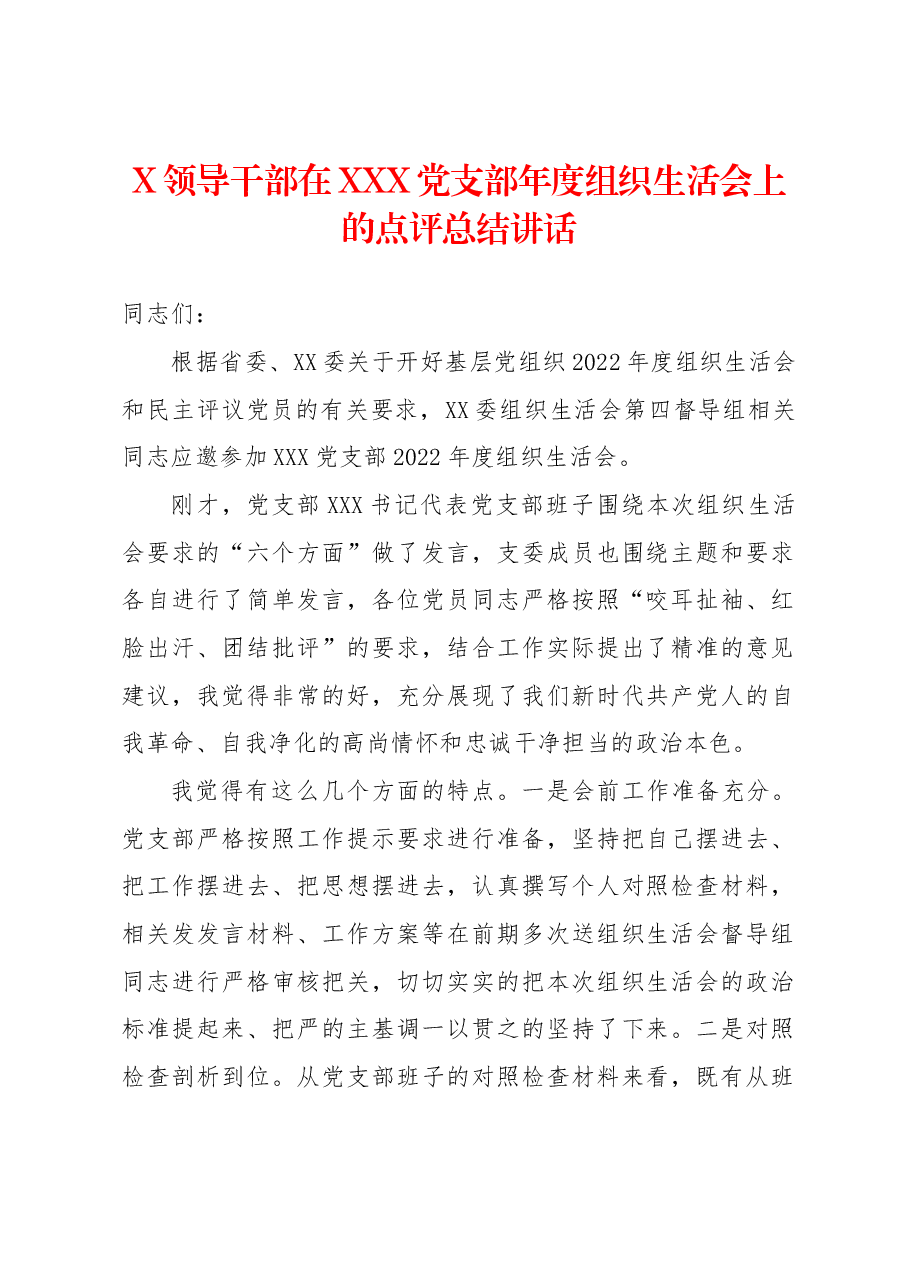 X领导干部在XXX党支部年度组织生活会上的点评总结讲话.docx,第1页预览
