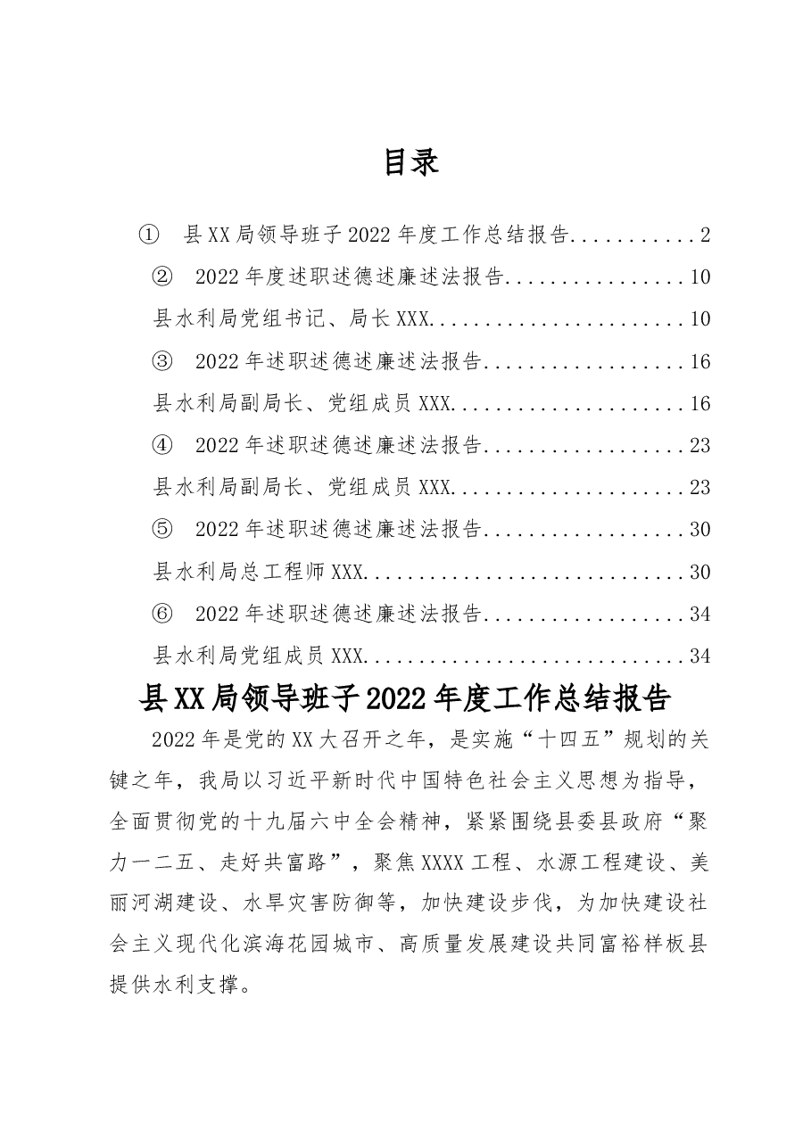 县水利局领导班子2022年度述职述德述廉述法报告汇编6篇.docx,第1页预览