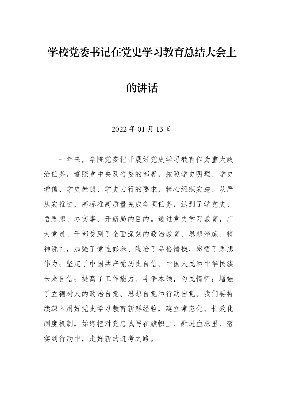 学校党委书记在党史学习教育总结大会上的讲话.docx,第1页预览