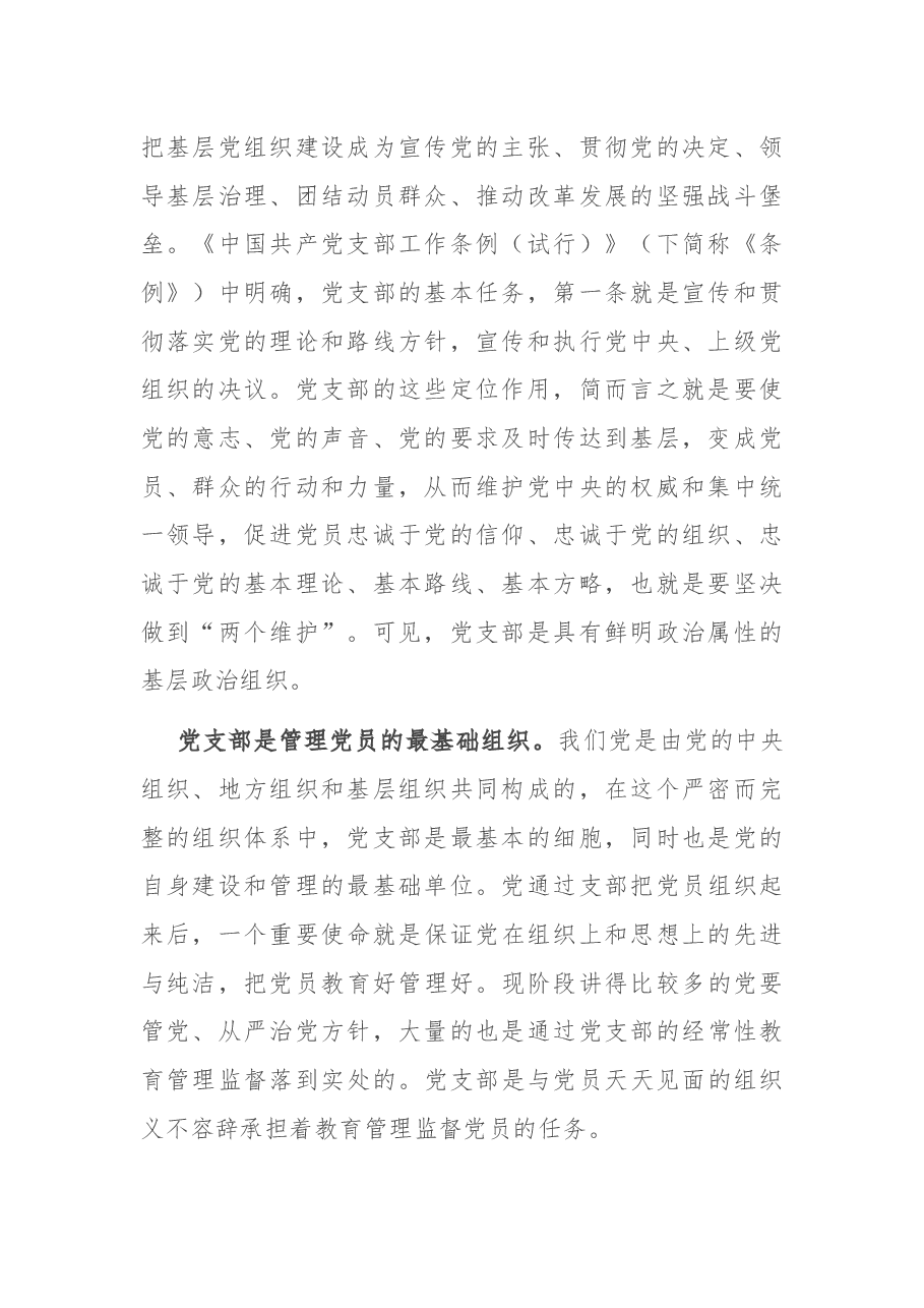 在机关党支部书记培训会上的辅导讲话.docx,第2页预览