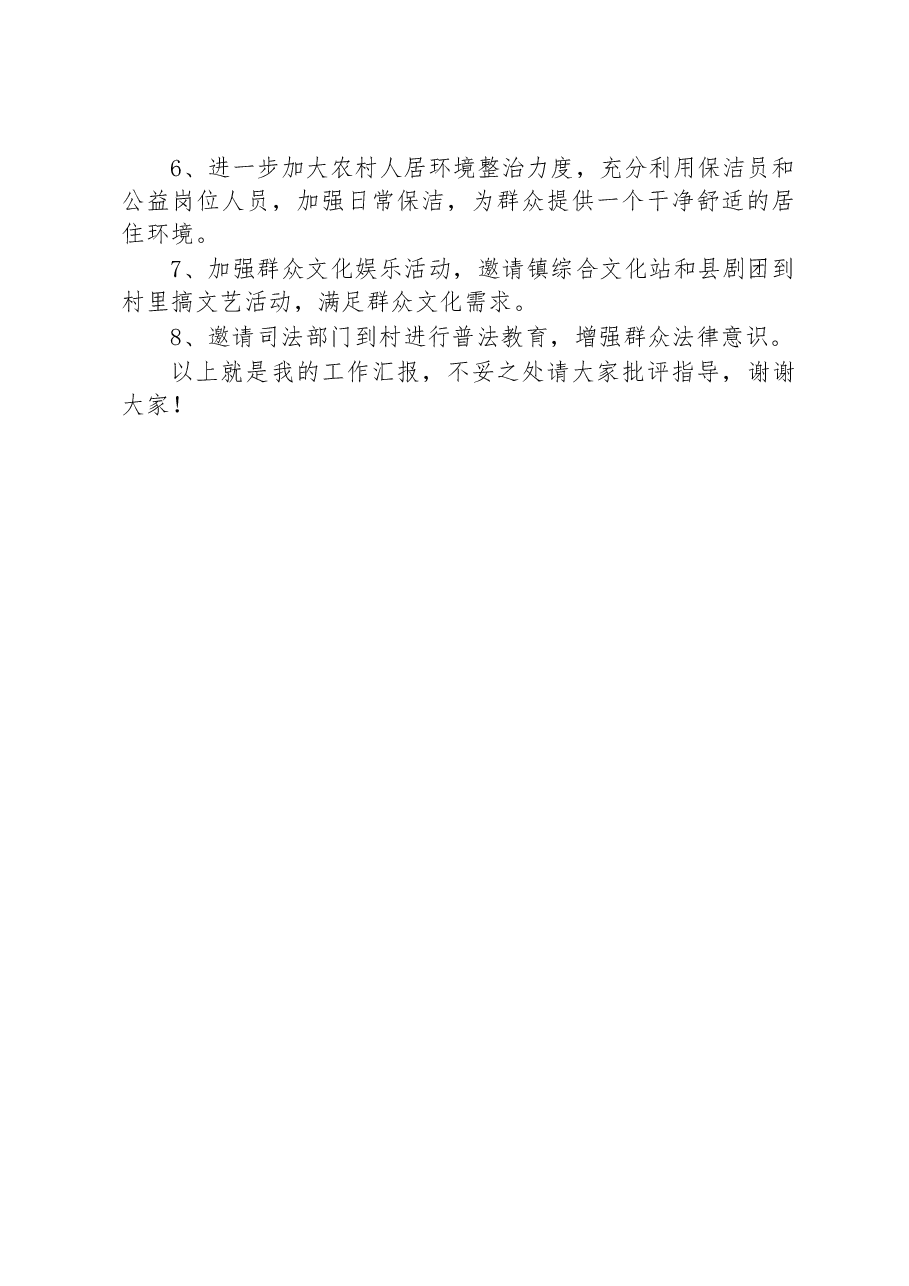 XX镇XX居2022年第四季度“一述两评三议事”述职报告.docx,第3页预览