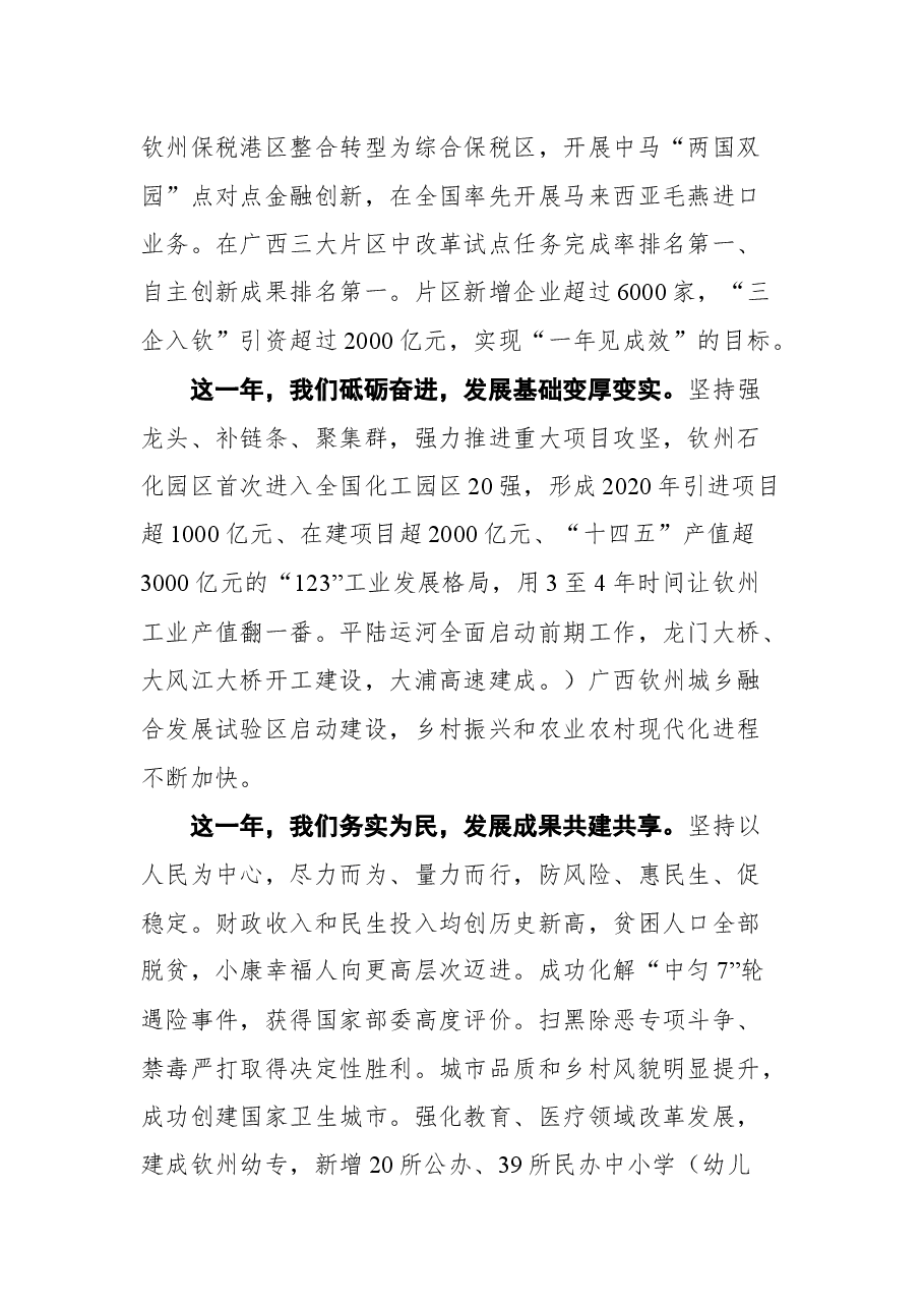 在政协第五届钦州市委员会第六次会议开幕式上的讲话.docx,第3页预览