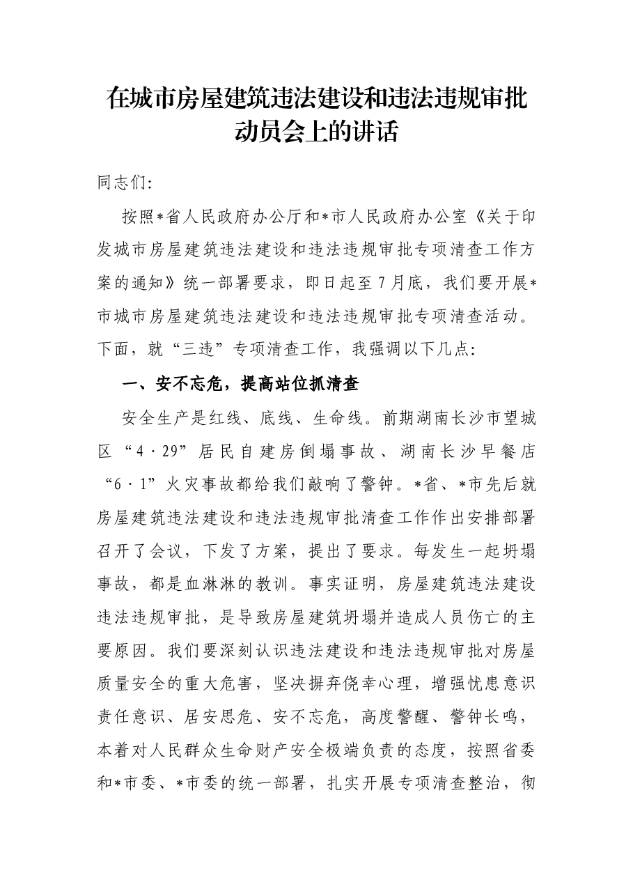 在城市房屋建筑违法建设和违法违规审批动员会上的讲话.docx,第1页预览