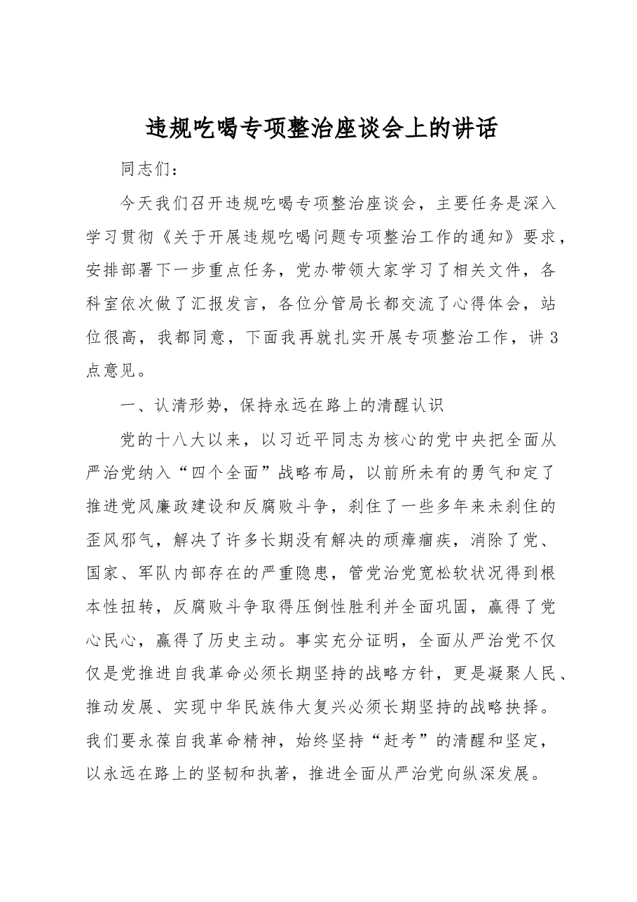 违规吃喝专项整治座谈会上的讲话.docx,第1页预览