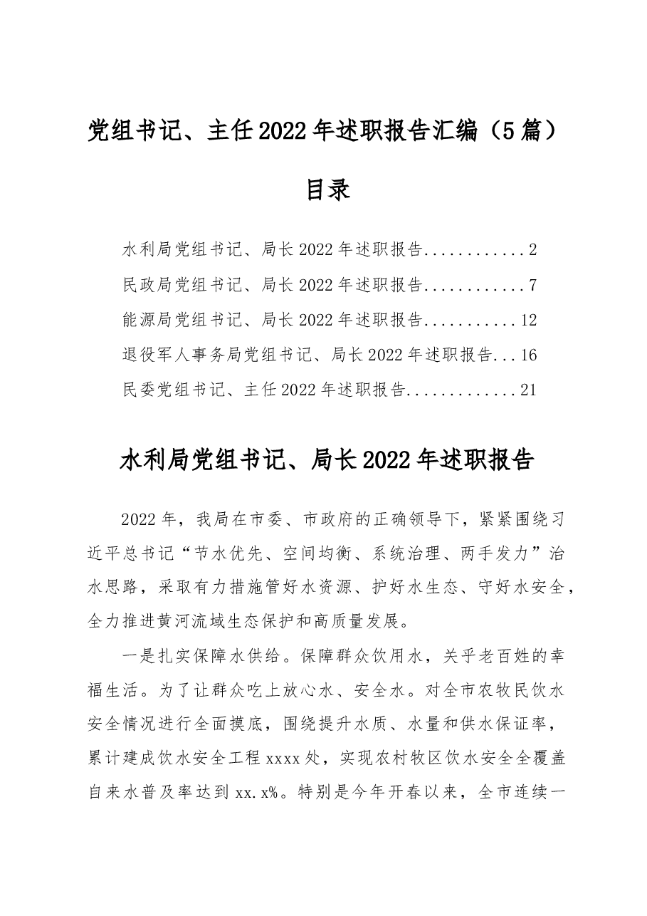 (5篇)党组书记、主任2022年述职报告汇编.docx,第1页预览