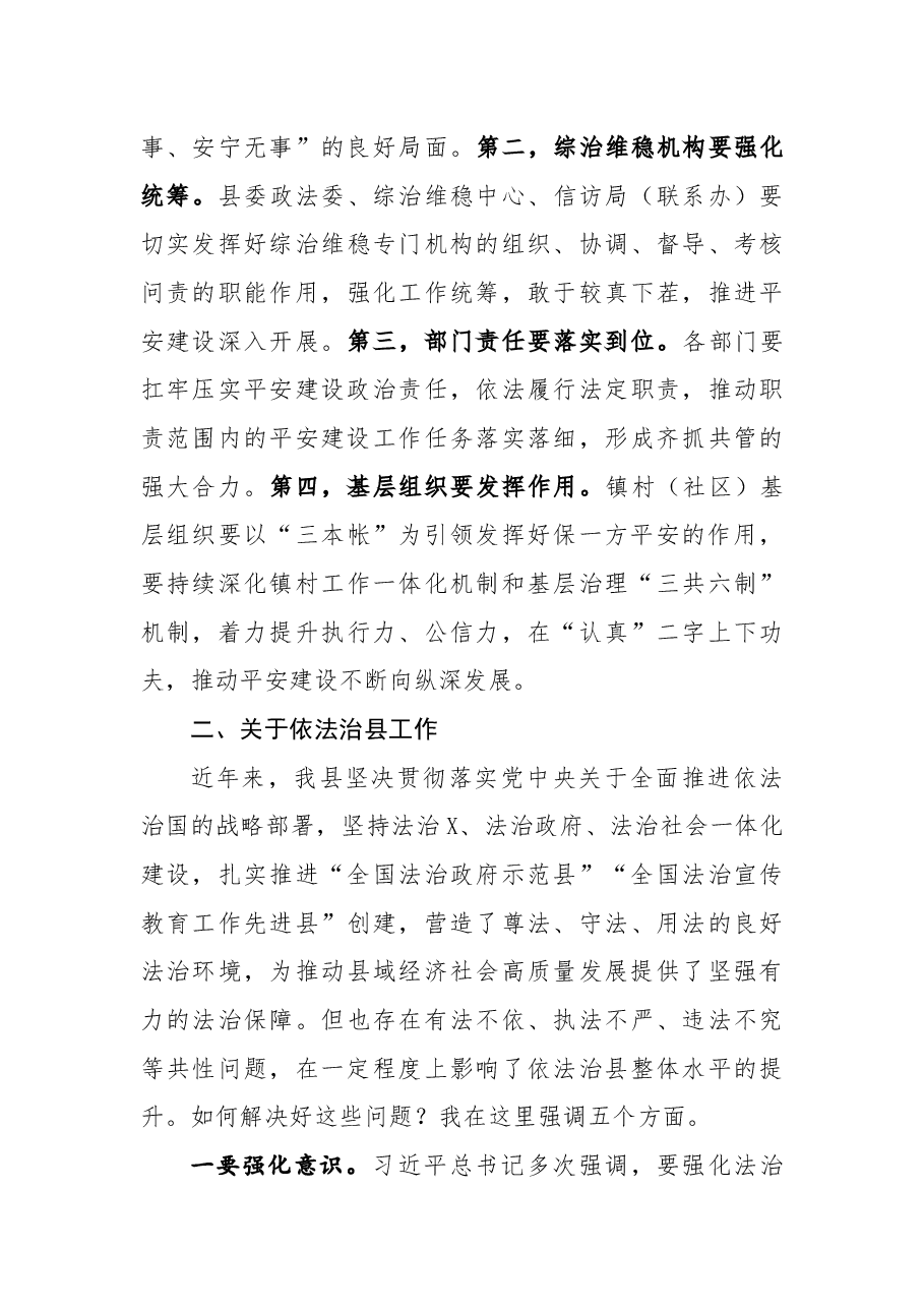 在平安建设暨依法治县工作推进会上的讲话.docx,第4页预览