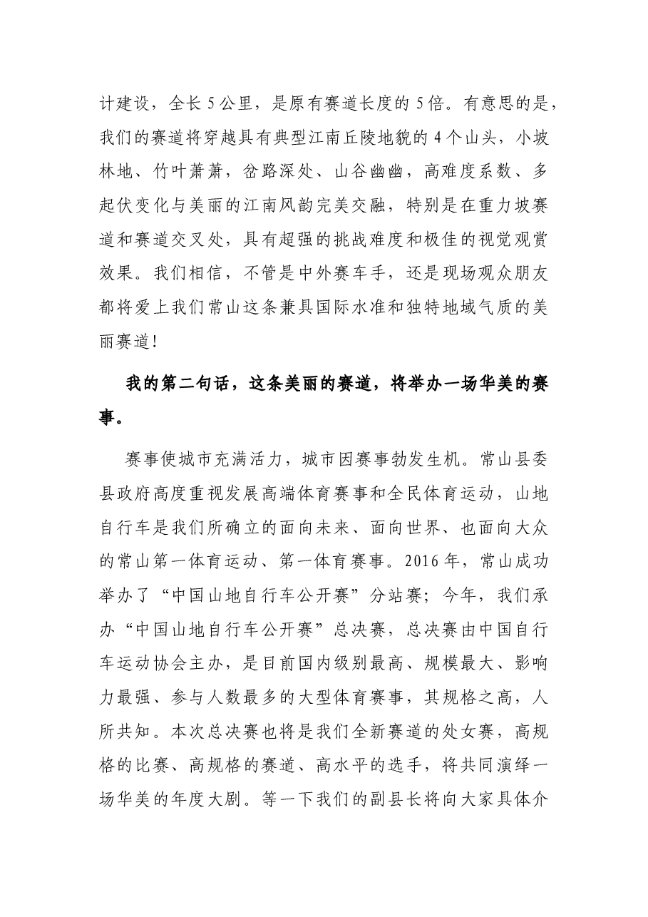 山地自行车公开赛总决赛新闻发布会致辞.docx，第2页预览