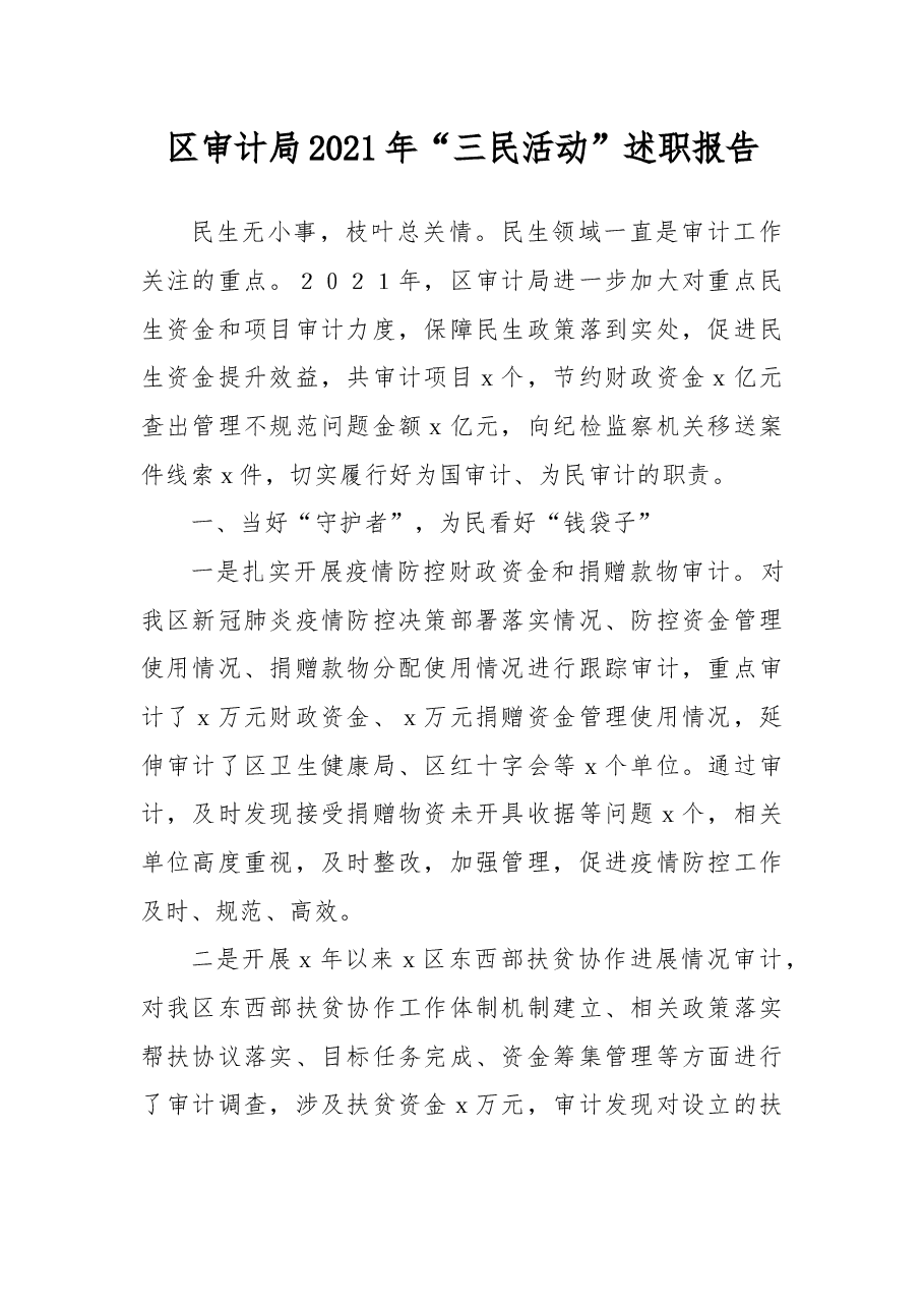 区审计局2021年“三民活动”述职报告.docx,第1页预览