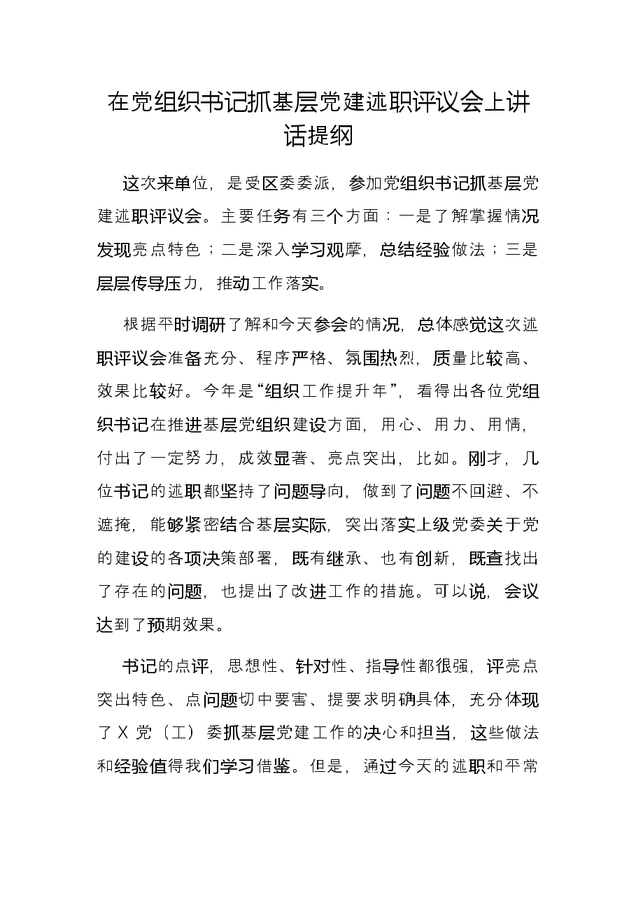 在党组织书记抓基层党建述职评议会上讲话提纲.docx,第1页预览