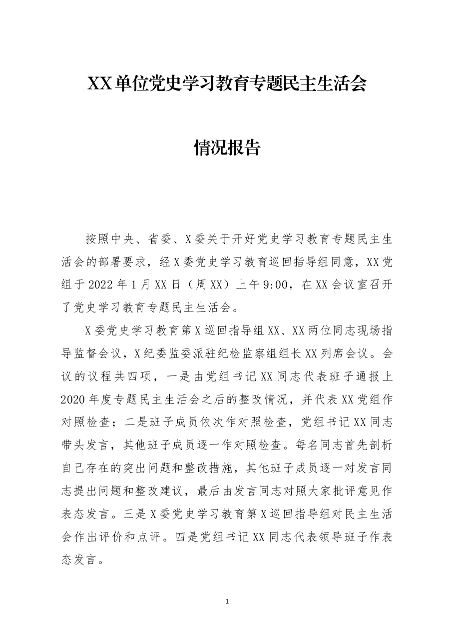 XX单位党史学习教育专题民主生活会情况报告.docx,第1页预览