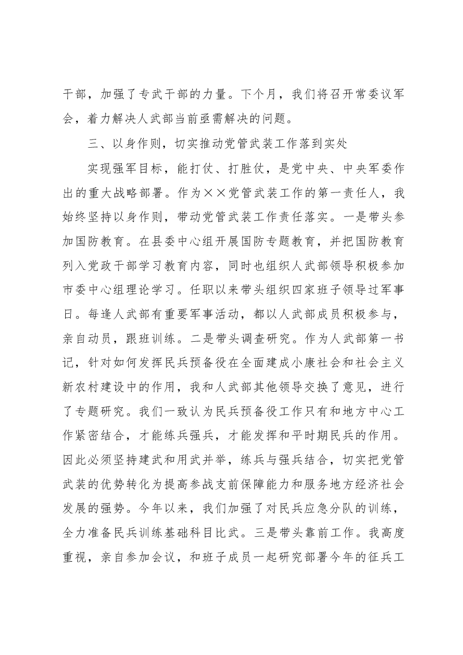 人武部党委第一书记2022年党管武装工作述职报告.docx,第4页预览