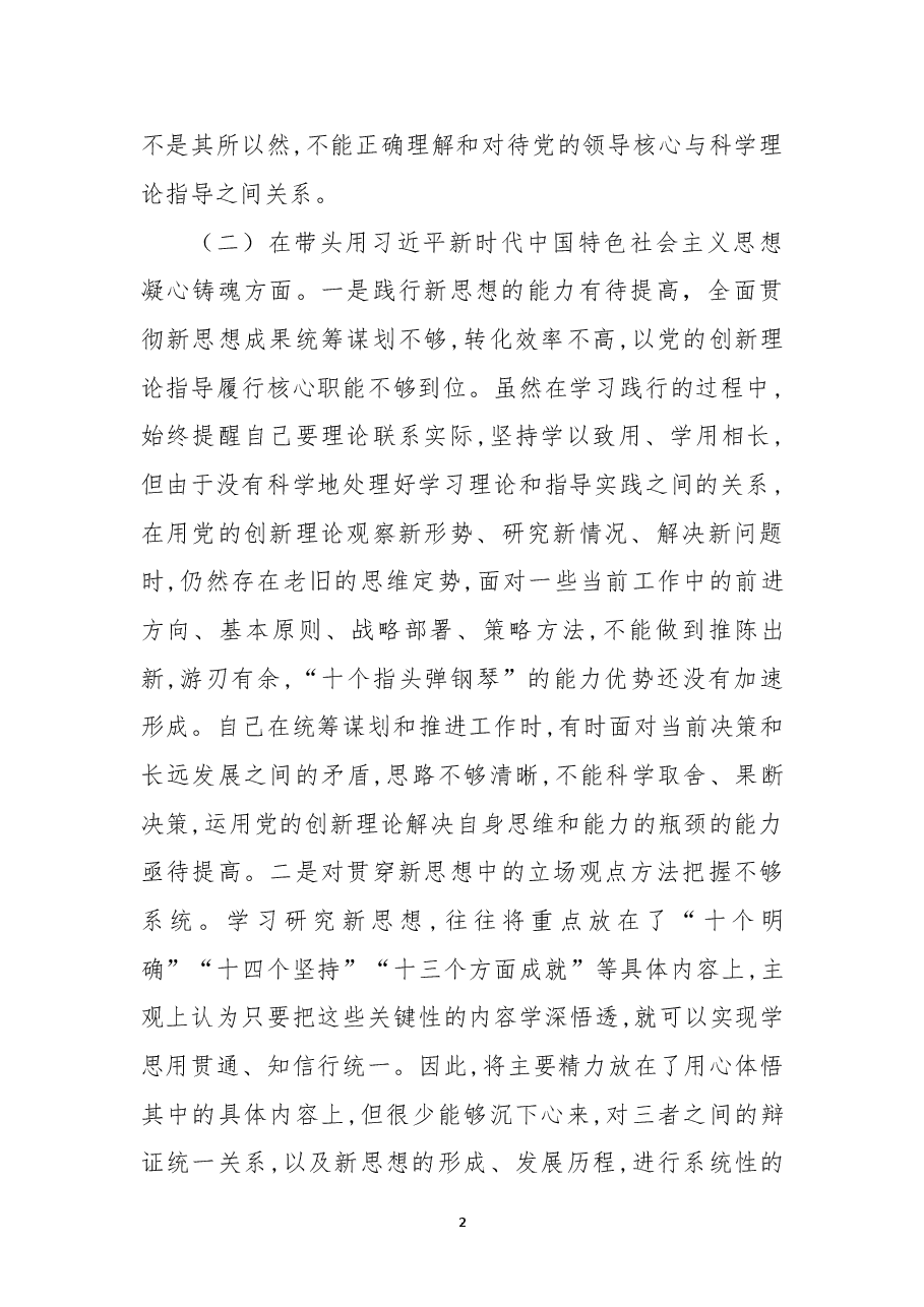 2022年领导干部个人民主生活会(六个方面)对照检查材料.docx,第2页预览