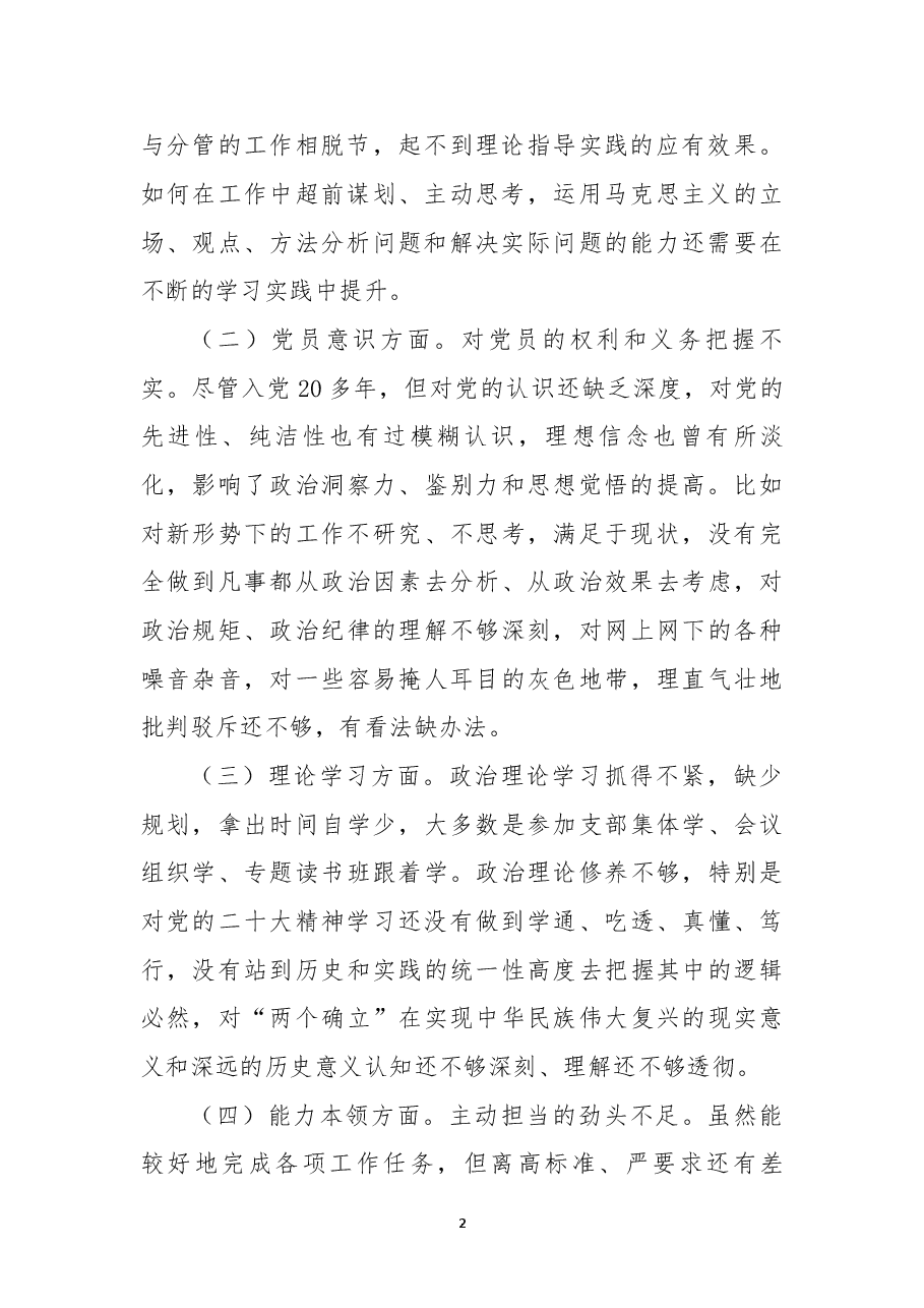 2022年度组织生活会党员干部个人对照检查材料(六个方面对照).docx,第2页预览