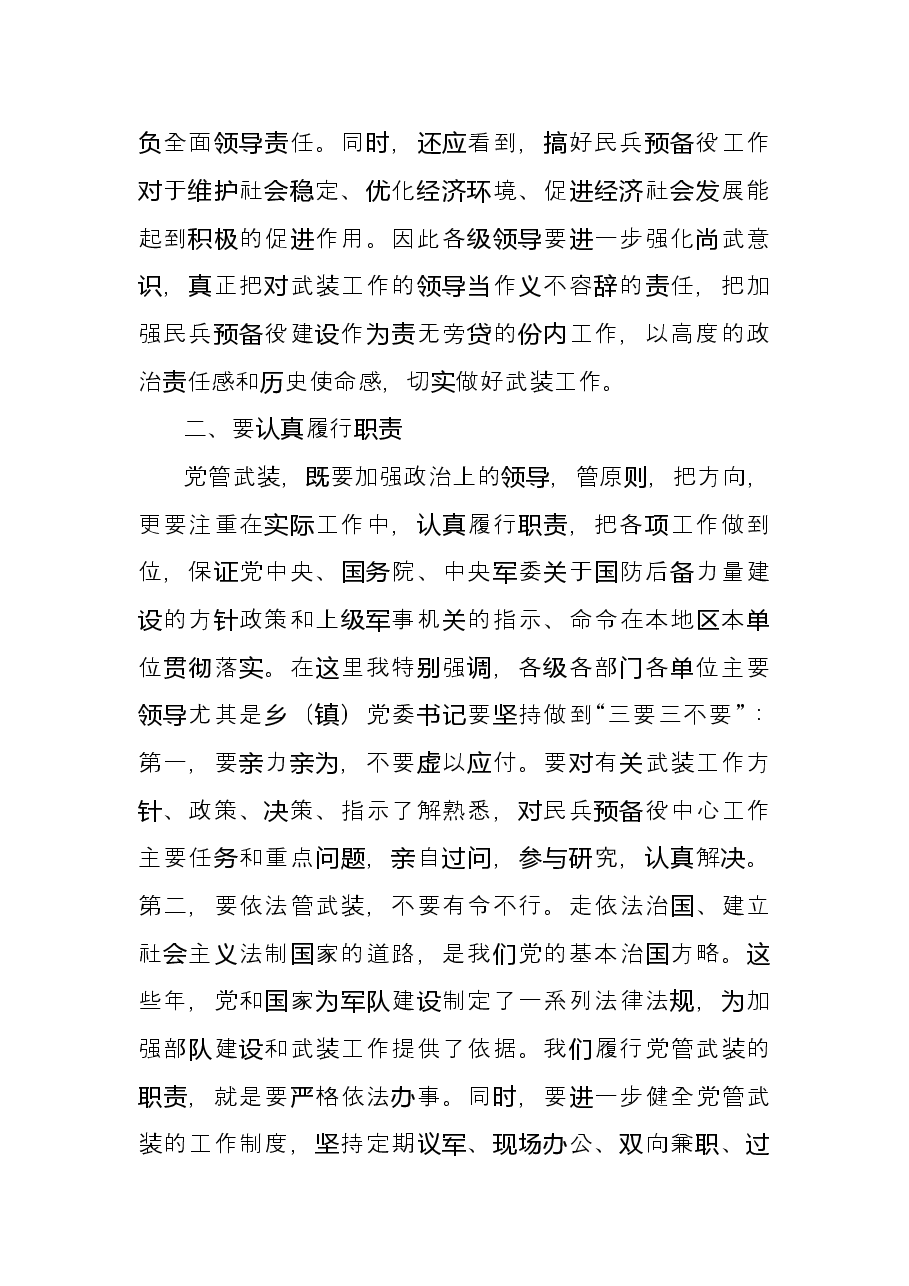 在党管武装工作述职会上的讲话.doc,第3页预览