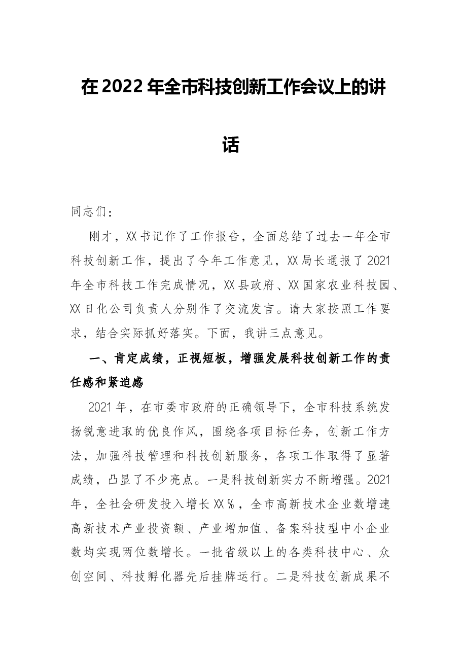 在2022年全市科技创新工作会议上的讲话.docx,第1页预览