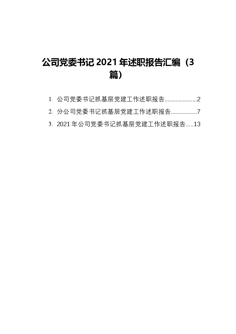 (3篇)公司党委书记2021年述职报告汇编.docx,第1页预览