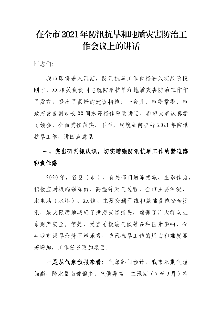 在全市2021年防汛抗旱和地质灾害防治工作会议上的讲话.docx,第1页预览