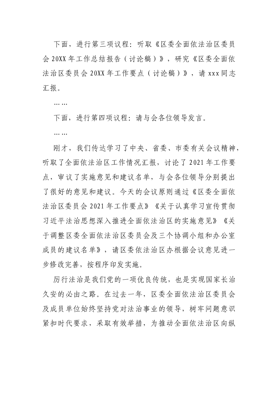 在区委全面依法治区委员会第三次会议上的主持讲话.docx,第2页预览