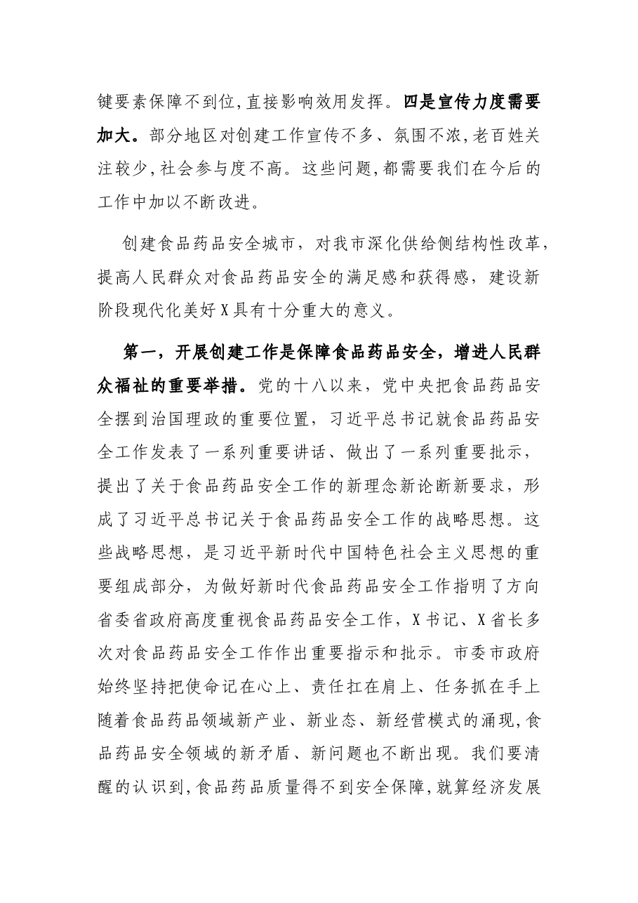 在创建省级食品药品安全城市推进会上的讲话.docx,第3页预览