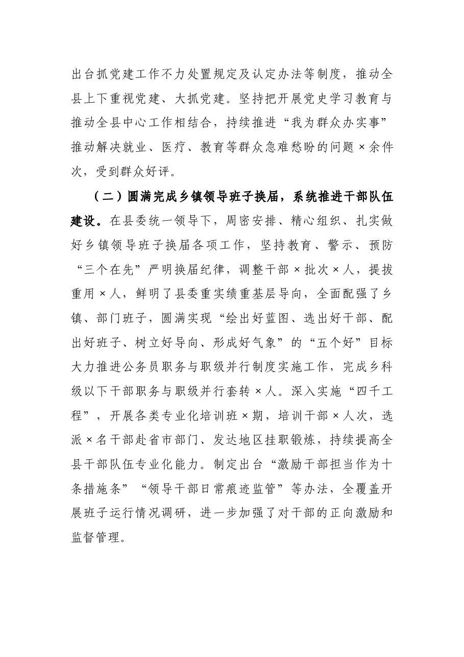 县委组织部长2021上半年履行全面从严治党责任述职报告.docx,第3页预览