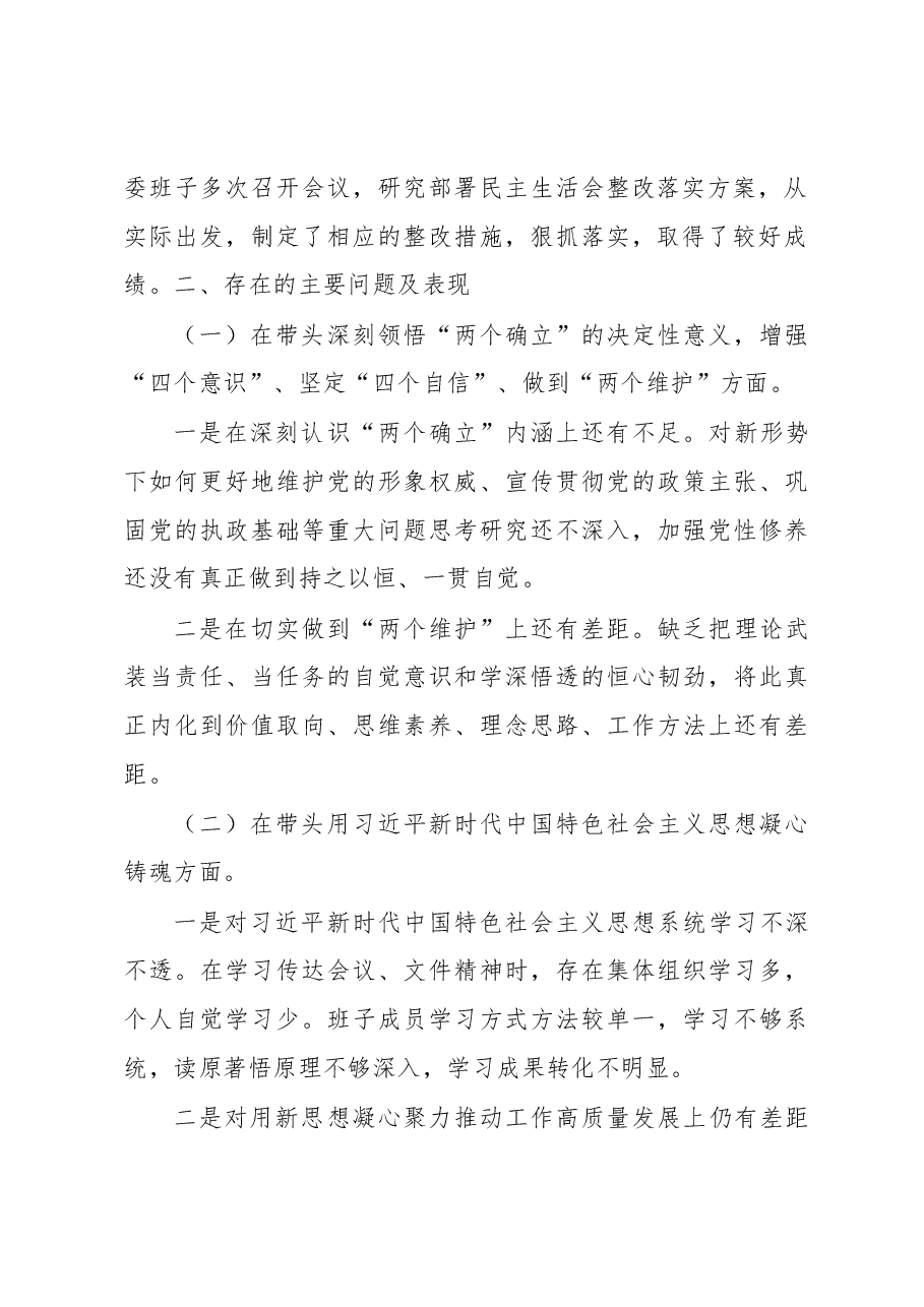 2022领导班子民主生活会对照检查材料.docx,第2页预览