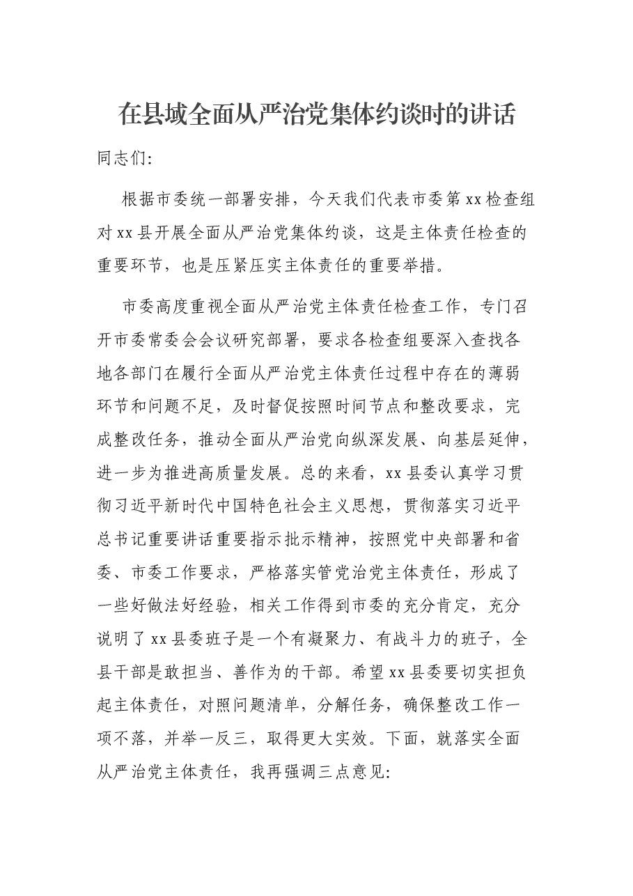 在县域全面从严治党集体约谈时的讲话.docx,第1页预览