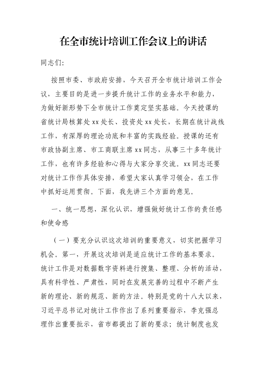 在全市统计培训工作会议上的讲话.docx,第1页预览