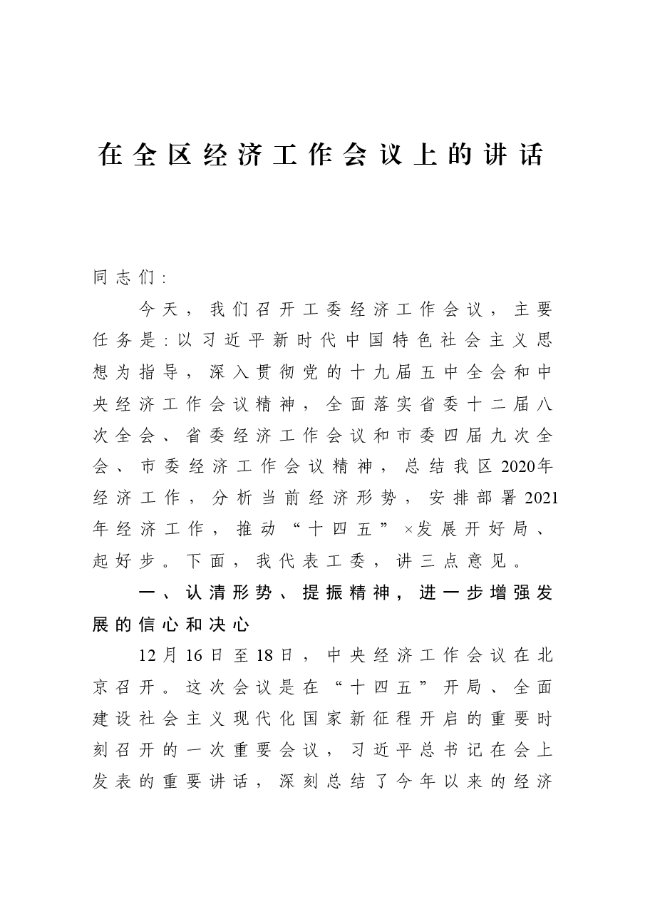 在全区经济工作会议上的讲话.docx,第1页预览