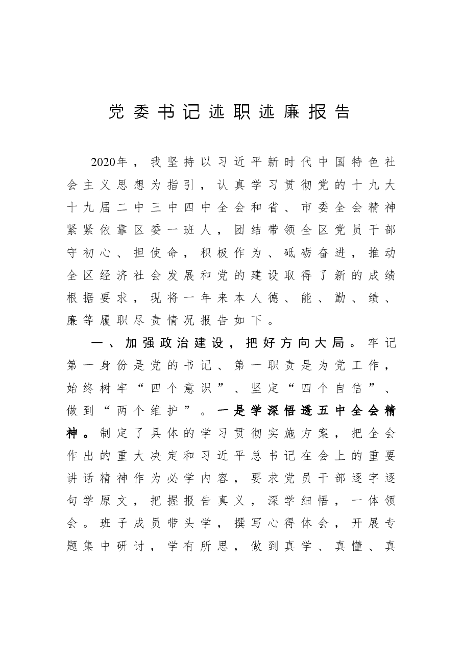 年终:2020党委书记述职述廉报告.docx,第1页预览
