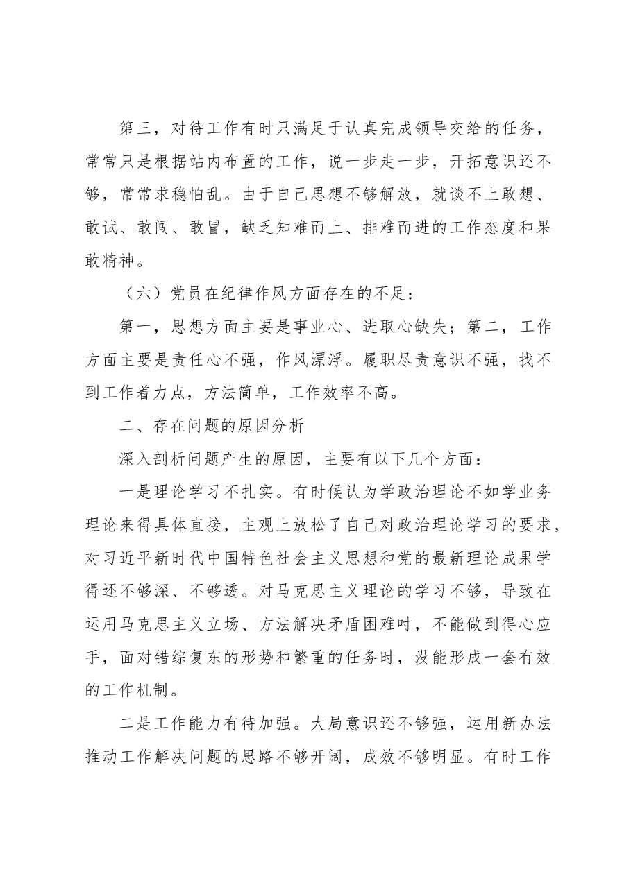 中心血站党支部2022年度组织生活会个人剖析材料.docx,第4页预览