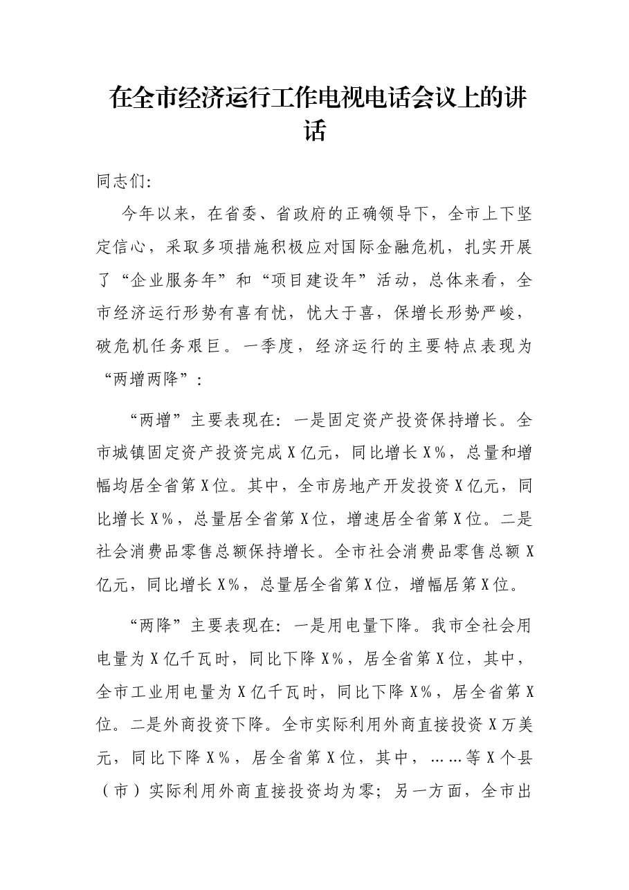在全市经济运行工作电视电话会议上的讲话.docx，第1页预览
