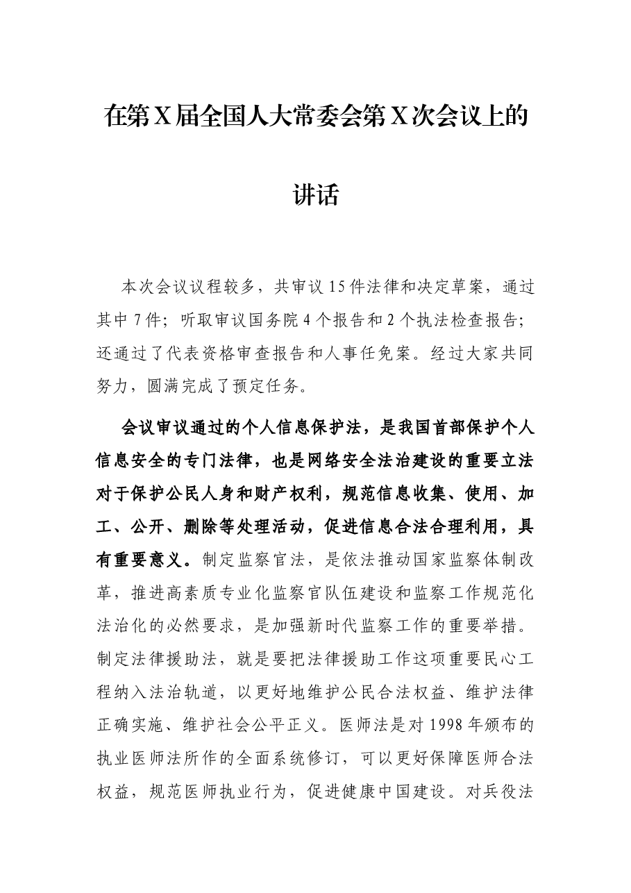 在第X届全国人大常委会第X次会议上的讲话.docx,第1页预览