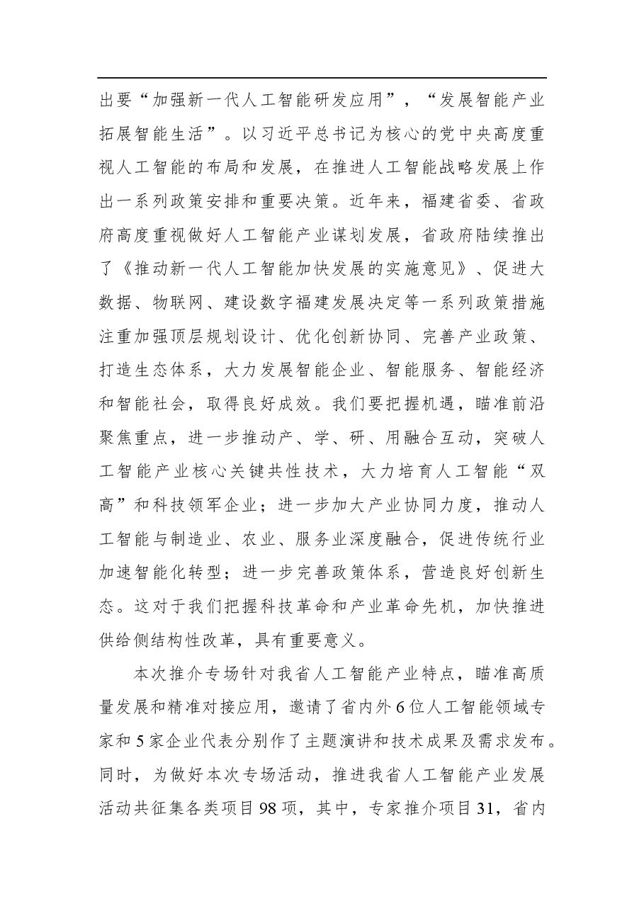 周世举:在科技创新合作暨人工智能推介专场上的讲话.docx,第2页预览