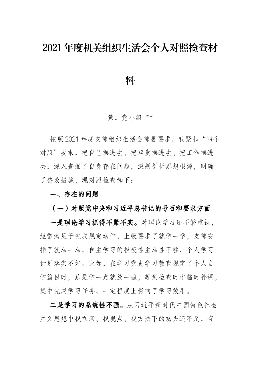 2021年度机关组织生活会个人对照检查材料.docx,第1页预览